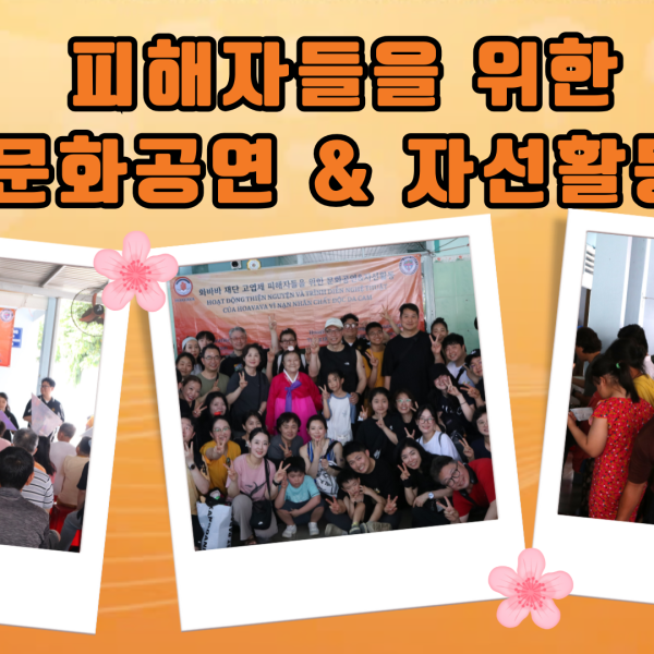 [05/21] 고엽제 피해자들을 위한 문화활동과 자선활동