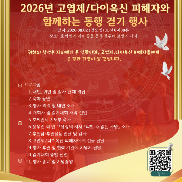 [8월 2일 행사] 고엽제 피해자 지원을 위한 나눔 걷기대회 – 나눔의 마음을 함께 나누다